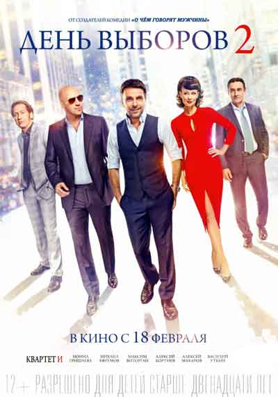 День выборов 2