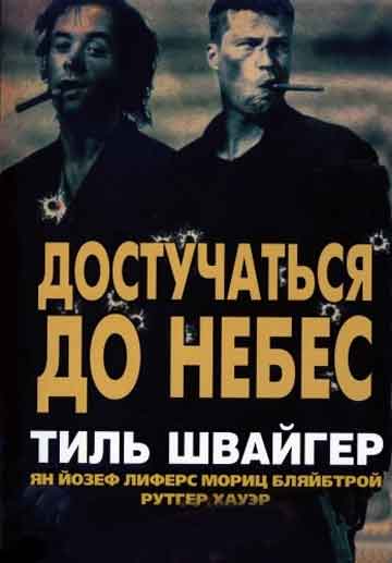 Достучаться до небес