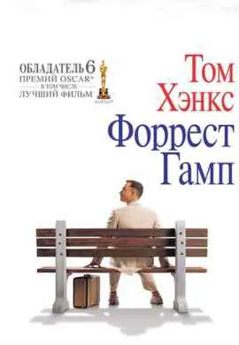 Форрест Гамп