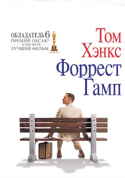 Форрест Гамп