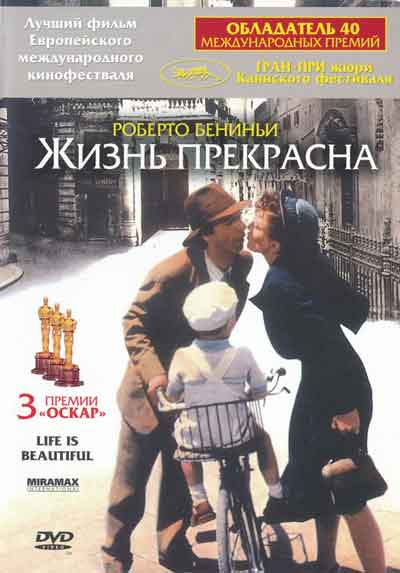 Жизнь прекрасна Жизнь прекрасна
