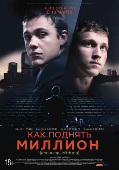 Как поднять миллион. Исповедь Задрота Как поднять миллион. Исповедь Задрота
