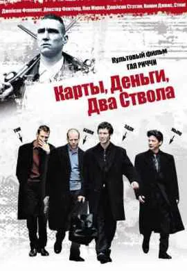 Карты, деньги, два ствола
