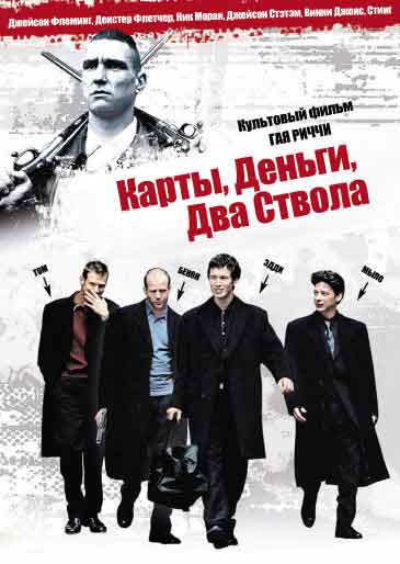 Карты, деньги, два ствола Карты, деньги, два ствола