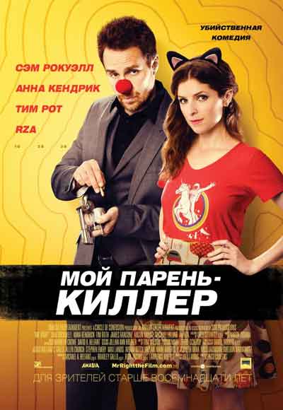 Мой парень киллер Мой парень киллер