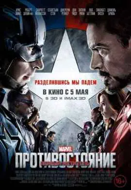 Первый мститель 3: Противостояние Первый мститель 3: Противостояние
