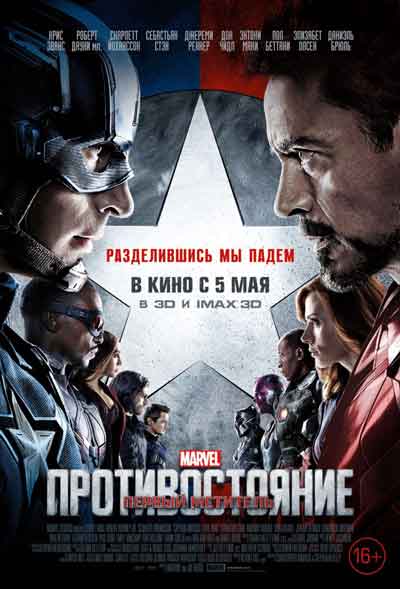 Первый мститель 3: Противостояние