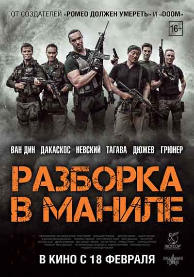 Разборка в Маниле Разборка в Маниле