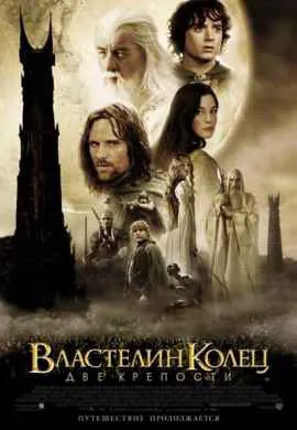 Властелин колец 2: Две крепости