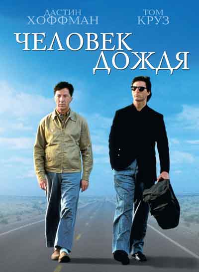 Человек дождя