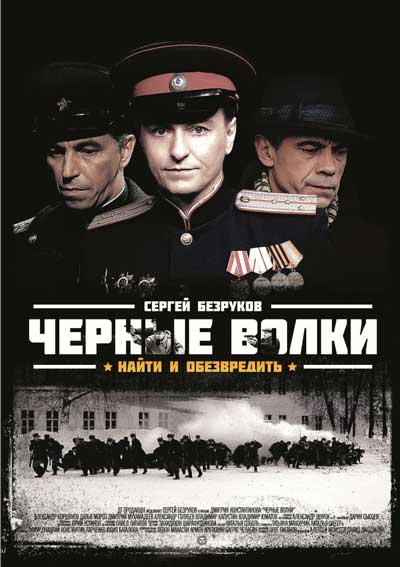 Черные волки Черные волки