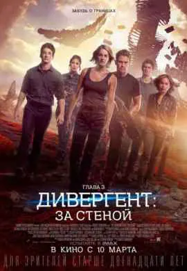 Дивергент глава 3: За стеной