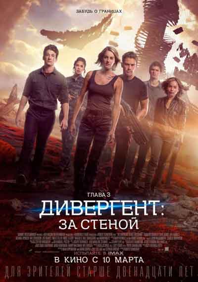 Дивергент глава 3: За стеной