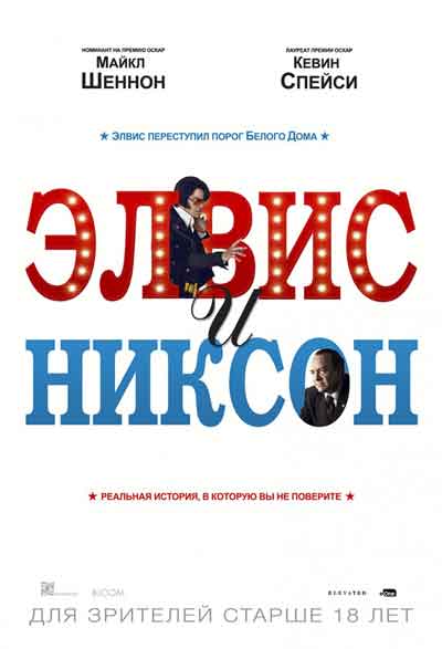 Элвис и Никсон Элвис и Никсон