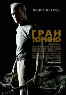 Гран Торино