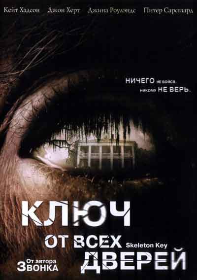 Ключ от всех дверей Ключ от всех дверей