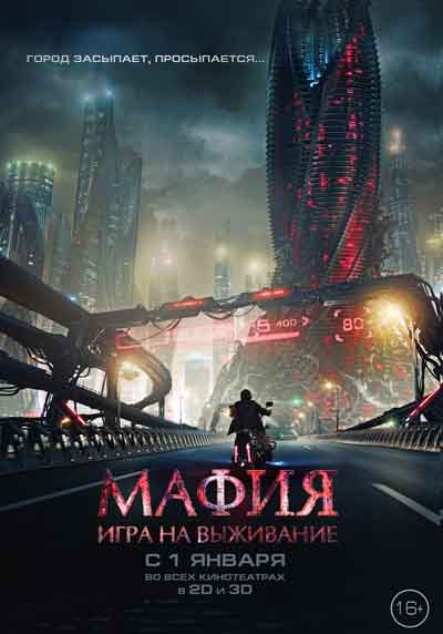 Мафия: Игра на выживание Мафия: Игра на выживание