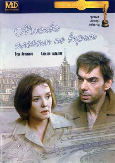 Москва слезам не верит