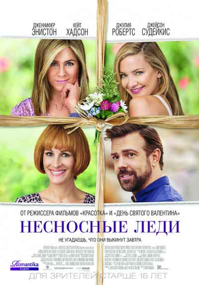 Несносные леди Несносные леди