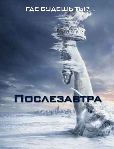 Послезавтра