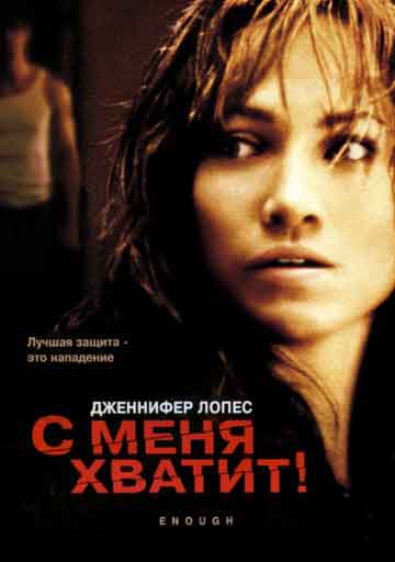 С меня хватит С меня хватит
