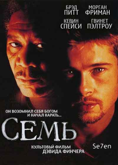 Семь
