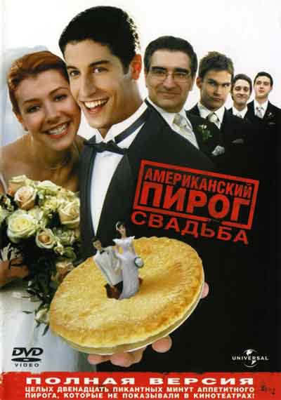 Американский пирог 3: Свадьба Американский пирог 3: Свадьба