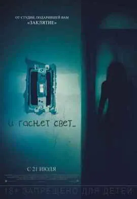 И гаснет свет