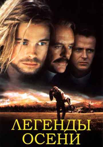 Легенды осени