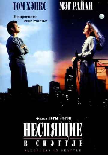 Неспящие в Сиэттле Неспящие в Сиэттле
