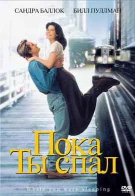 Пока ты спал