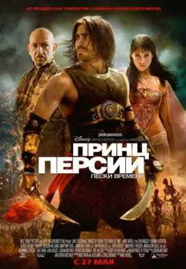 Принц Персии: Пески времени Принц Персии: Пески времени