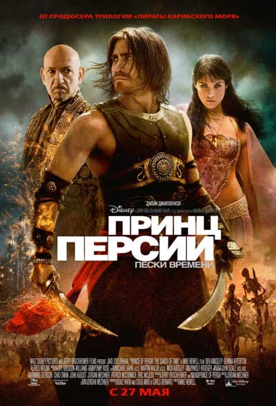 Принц Персии: Пески времени Принц Персии: Пески времени