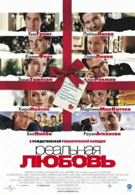 Реальная любовь Реальная любовь