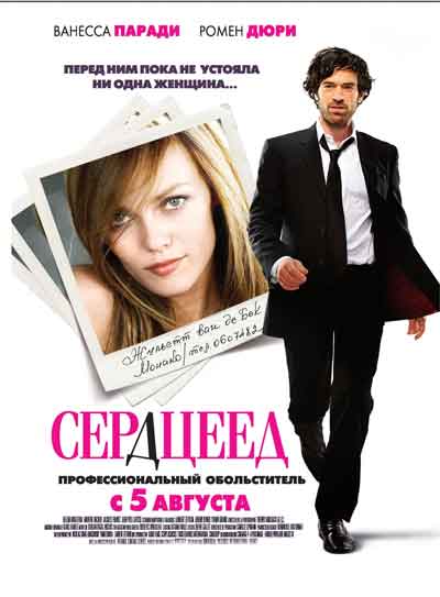 Сердцеед
