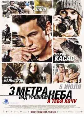 Три метра над уровнем неба 2: Я тебя хочу