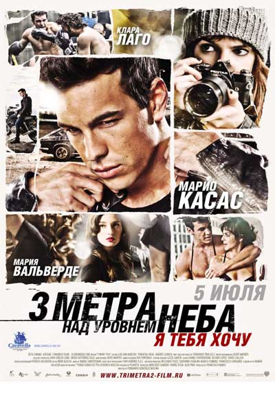 Три метра над уровнем неба 2: Я тебя хочу Три метра над уровнем неба 2: Я тебя хочу