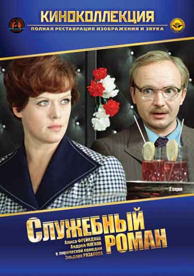Служебный роман