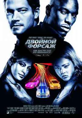 Форсаж 2 (Двойной форсаж)