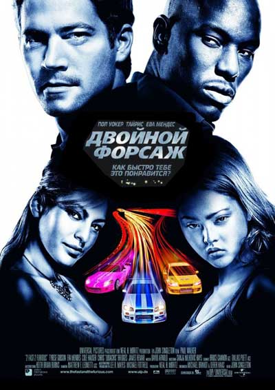 Форсаж 2 (Двойной форсаж)