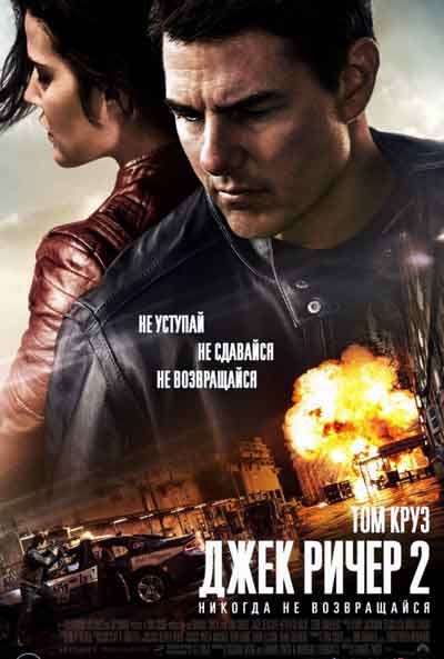 Джек Ричер 2: Никогда не возвращайся