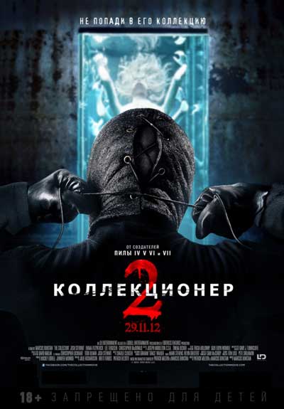 Коллекционер 2