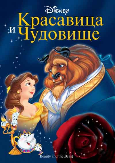 Красавица и чудовище