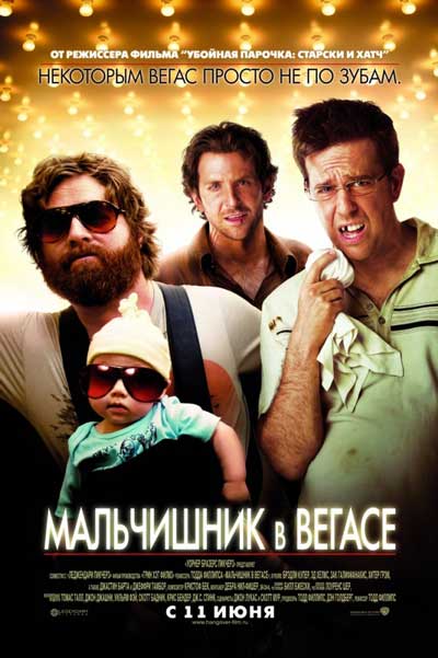 Мальчишник в Вегасе Мальчишник в Вегасе