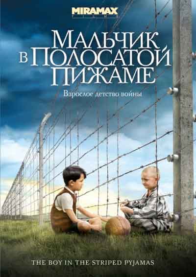 Мальчик в полосатой пижаме