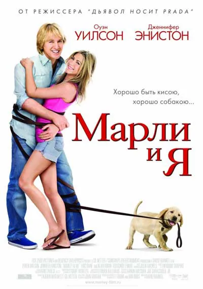 Марли и я Марли и я