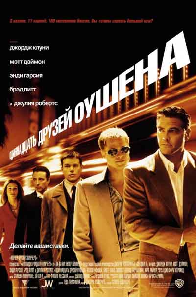 Одиннадцать друзей Оушена Одиннадцать друзей Оушена