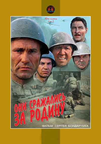 Они сражались за Родину
