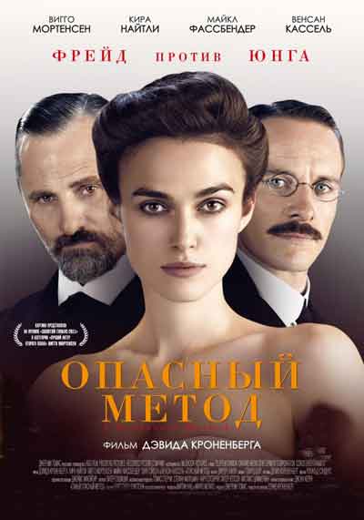 Опасный метод Опасный метод