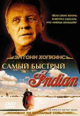Самый быстрый Индиан